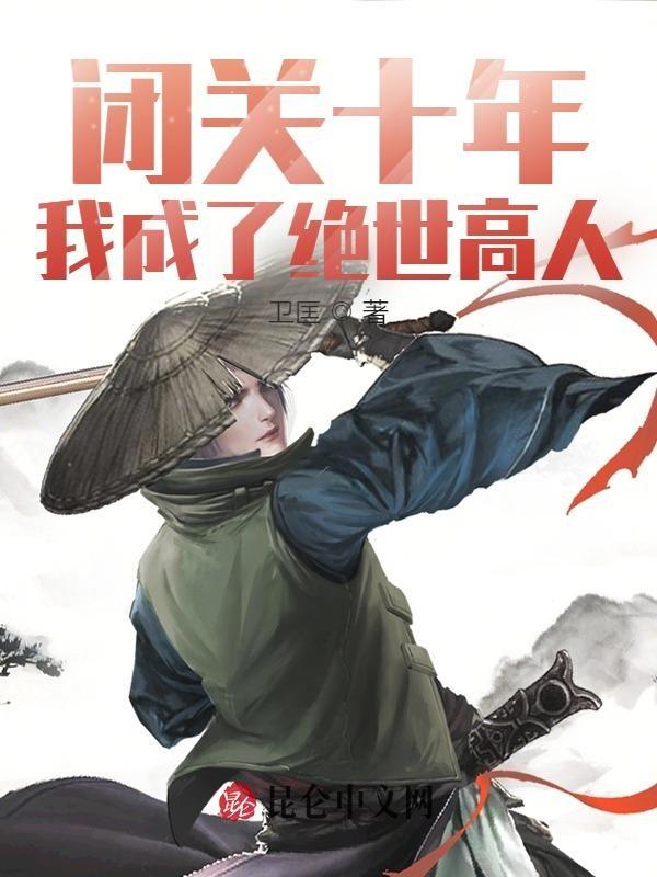 闭关十万年我熬成了仙王笔趣阁