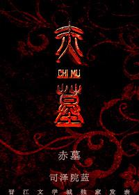 赤墓淫蛇
