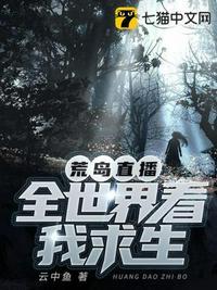 直播荒岛求生
