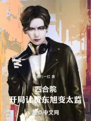四合院开局让贾东旭变太监笔趣阁
