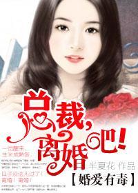 婚爱有毒 总裁离婚吧免费