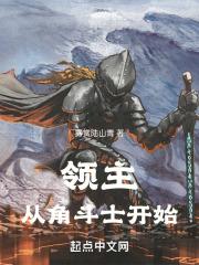 从领主boss开始进化!