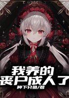 我养的丧尸连夜出逃了 完结+番外