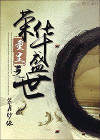 重生之荣华无量txt