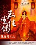 玉堂佳话