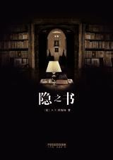 隐之书 云