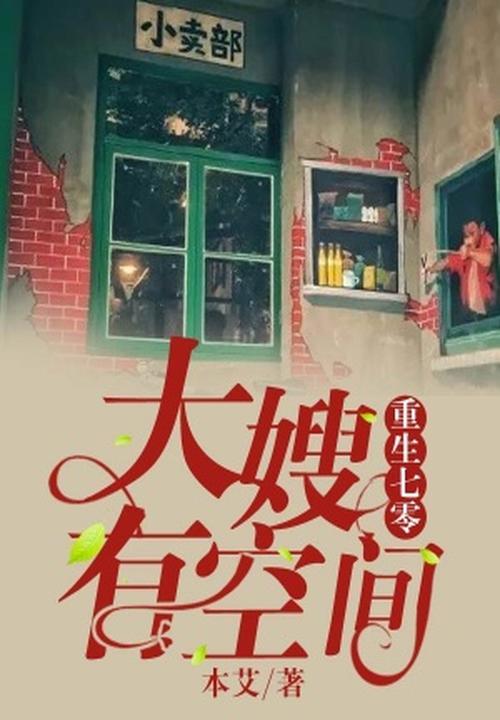 重生七零大嫂有空间孟柒娣