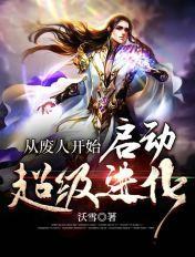 这号从废土开始超神