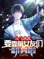 过气顶流带娃追夫(娱乐圈)盘