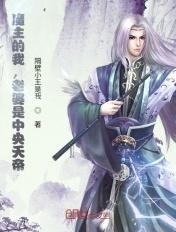 发现老婆是天帝 心魔