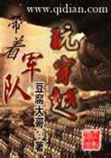 带着军火去穿越
