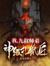 我是九叔师弟