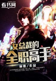 女总裁的全职高手百度女主