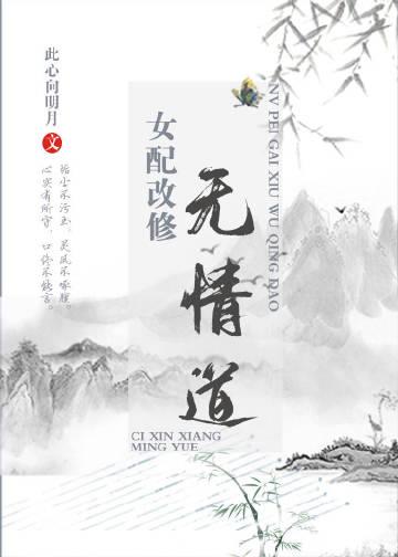 女配改行修仙了(快穿)无盗