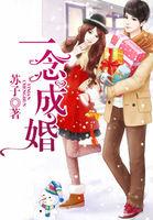 一念成婚苏子