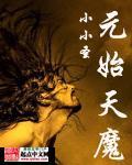 元始天魔大结局