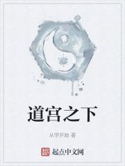 道宫百科
