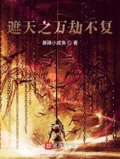 遮天之万界穿梭txt