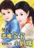 恶魔宝宝嚣张妈咪全文免费阅读