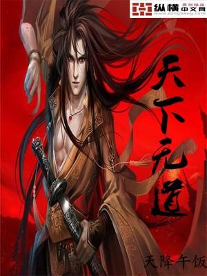 天下无道后面一句是什么