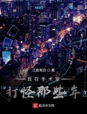 我在手术室打怪那些年类似的