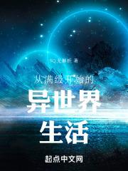 从满级开始的异界生活西风醉