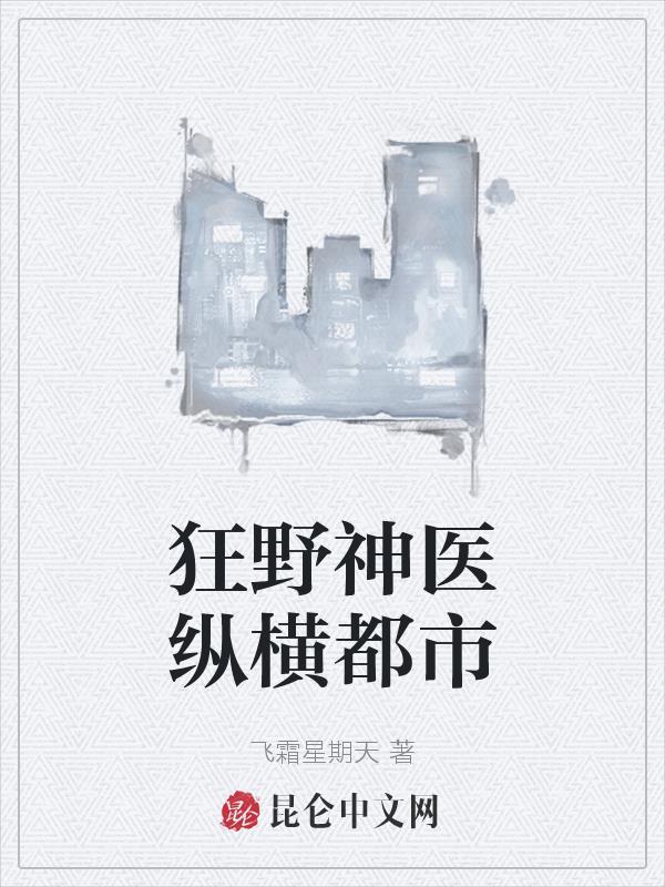 神医狂少