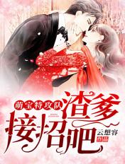 接招吧!女主是谁