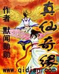 真仙奇缘2百度百科