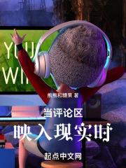 当评论区映入现实时会怎么样