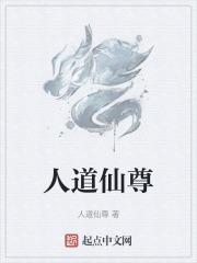 人道至尊免费阅读宅猪