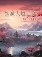 妖魔道之神仙