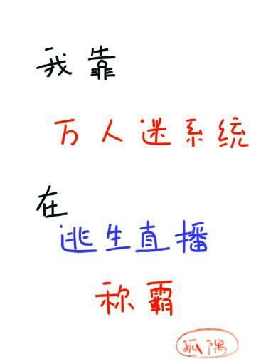 我靠万人迷剧本称霸恐怖游戏