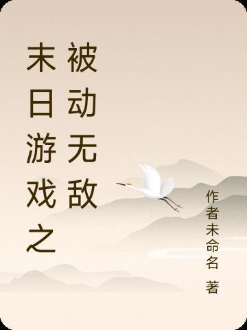 末日游戏全文