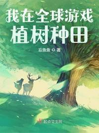 我在全息游戏里种菜