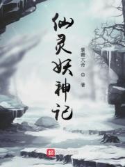 妖灵记之