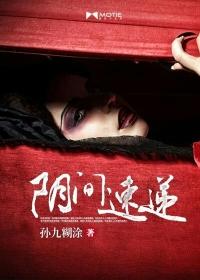 阴阳速递员阴间
