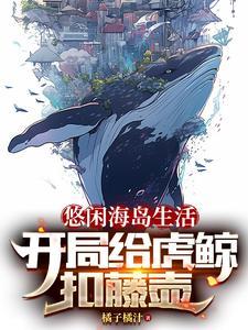 悠闲海岛修仙