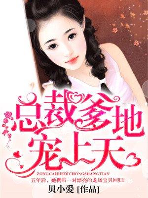 总裁爹地宠上天 9