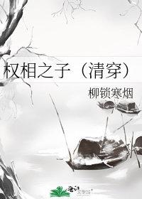 权相的宠妻日常免费阅读