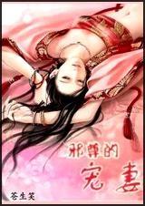 邪尊宠妻逆天大小姐