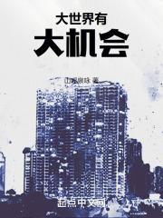 世界很大机会很多