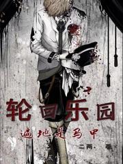 轮回乐园遍地是马甲 第525章