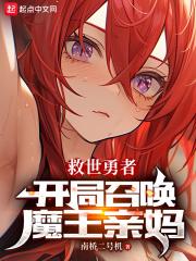 救世勇者开局召唤魔王亲妈免费阅读