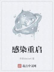 感染世界重启
