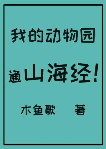 搜索我的动物园作文