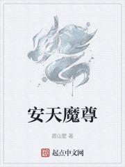 魔神天尊