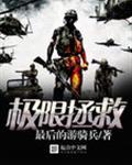 极限拯救2电影在线观看高清免费