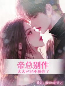 帝都总裁别太无耻全