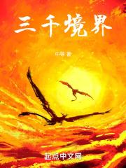 三千界免费阅读
